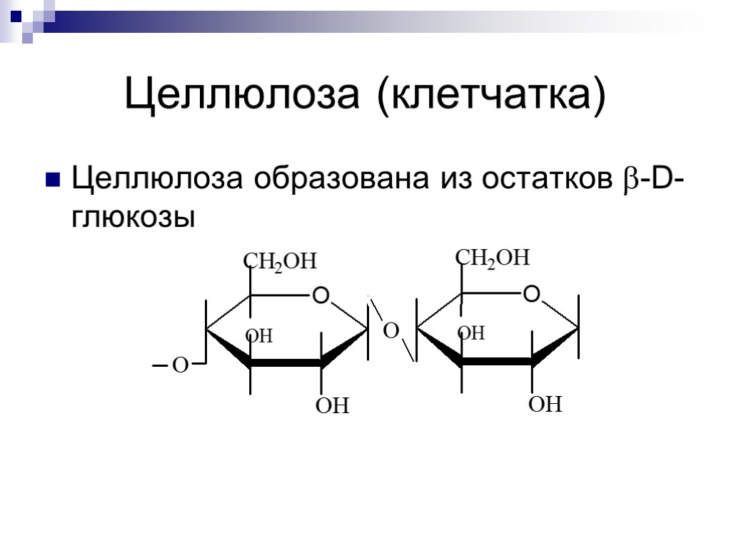 Целлюлоза (клетчатка) Целлюлоза образована из остатков -D-глюкозы